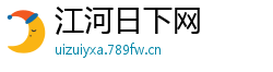 江河日下网